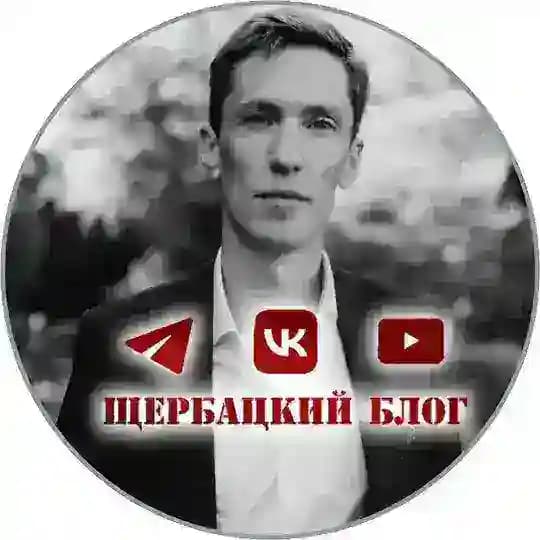 Щербацкий блог