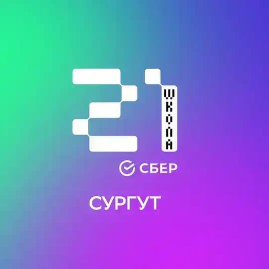 «Школа 21» Сургут