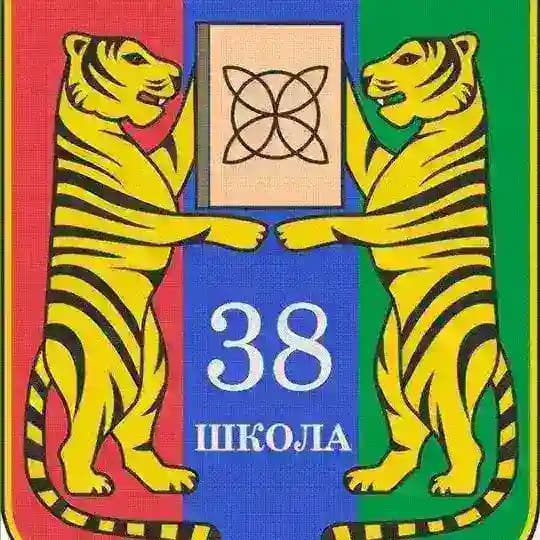 Школа 38 Владивосток