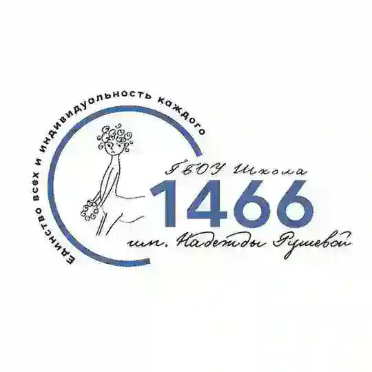Школа №1466 им.Надежды Рушевой