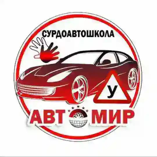 Сурдоавтошкола "АвтоМир" | РЖЯ