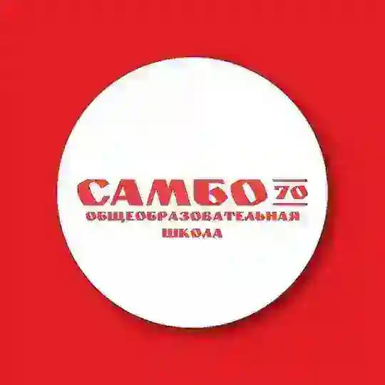 Общеобразовательная школа «Самбо-70»