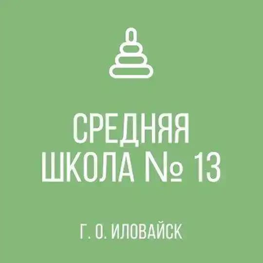 ГБОУ "СШ № 13 г. о Иловайск"