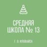 ГБОУ "СШ № 13 г. о Иловайск"