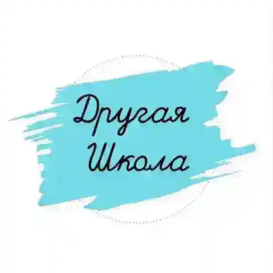 ✨Другая школа✨