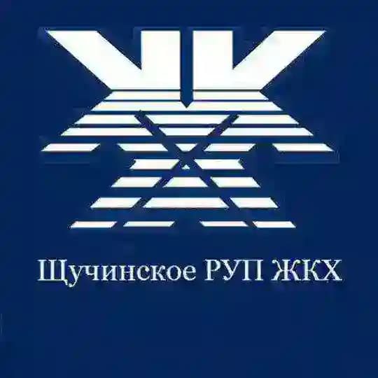 Щучинское РУП ЖКХ