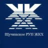 Щучинское РУП ЖКХ