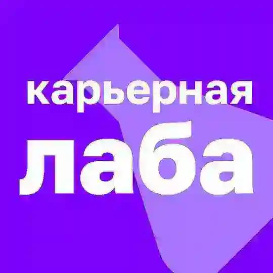 Карьерная лаба | Вакансии в научной коммуникации и науках о здоровье