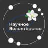 Научное волонтёрство