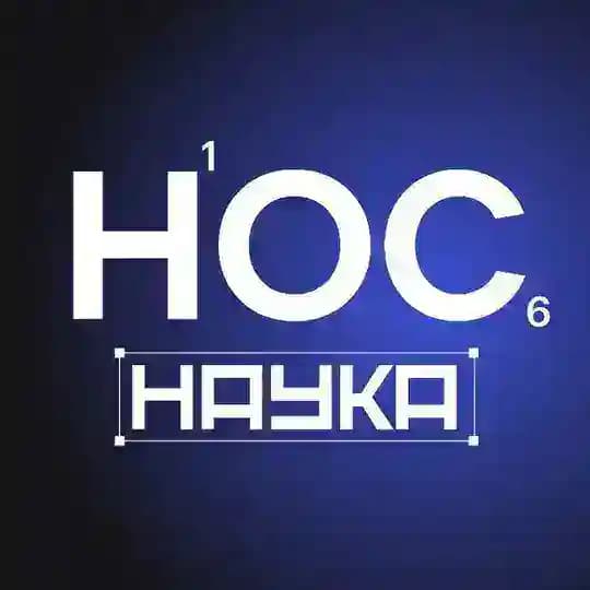 НОС.Наука