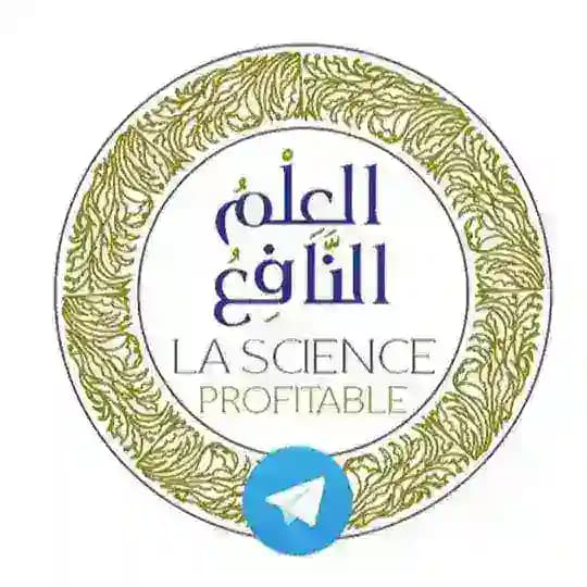 Science profitable قناة العلم النافع