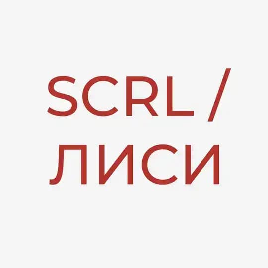 Лаборатория исследований социальных изменений (ЛИСИ / SCRL)