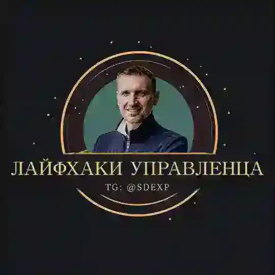 Лайфхаки управленца. Сергей Вепренцев
