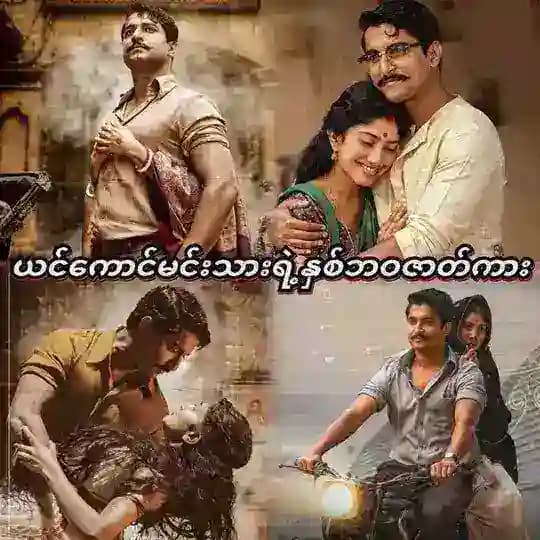 မြန်မာစာတန်းထိုး