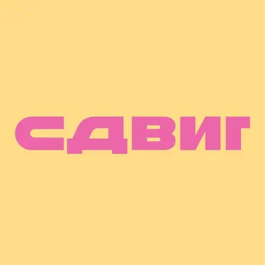 СДВИГ