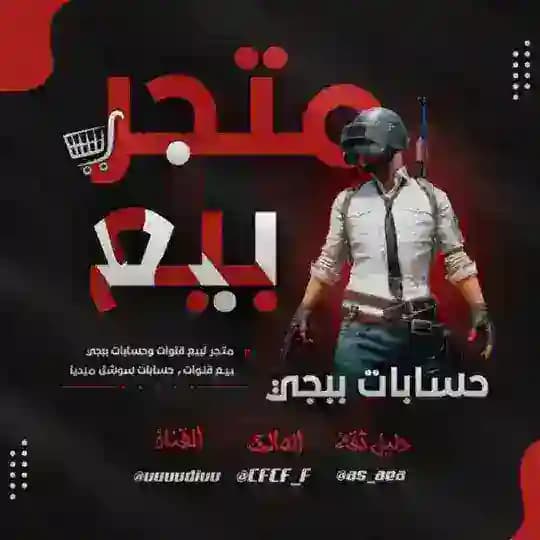 متجر بيع حسابات بوبجي العراق