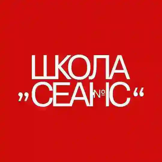 Школа СЕАНС