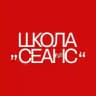 Школа СЕАНС