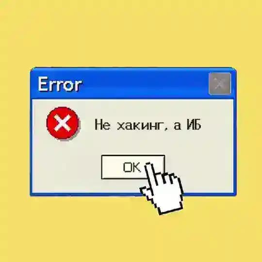 Не хакинг, а ИБ