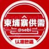 🥇柬埔寨供需50U限时10U双频道 @sebi