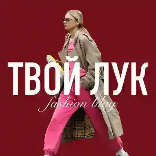 ТВОЙ ЛУК | Fashion blog