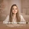 Татьяна Артемина Отзывы