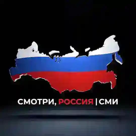 Смотри - Россия! | СМИ
