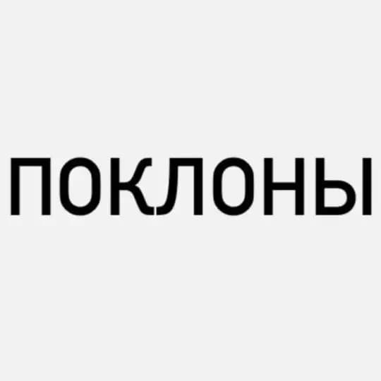 Поклоны