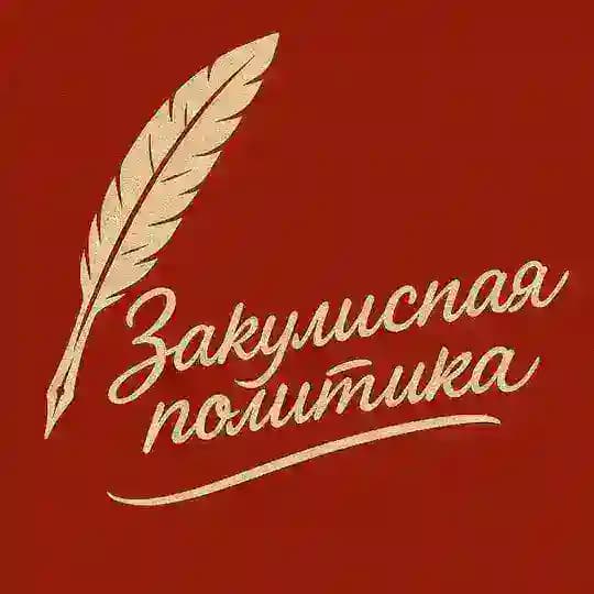 Закулисная политика 👁‍🗨