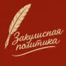 Закулисная политика 👁‍🗨