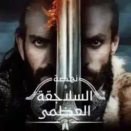 مسلسل نهضة السلاجقة العظمى Profile