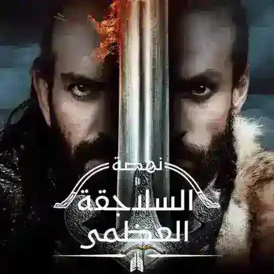 مسلسل نهضة السلاجقة العظمى Profile
