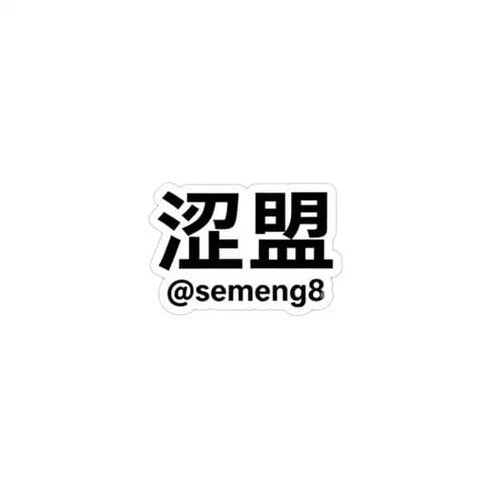 涩盟防失联