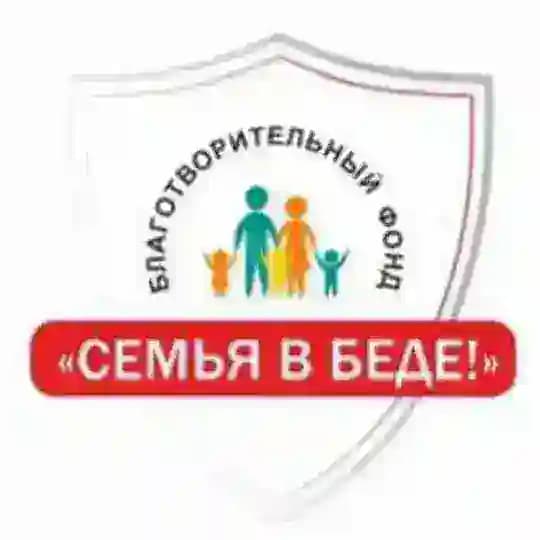 БФ "Семья в Беде"❗