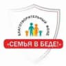 БФ "Семья в Беде"❗