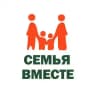 Благотворительный фонд «Семья вместе»