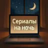 Сериалы на ночь