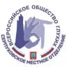 Серпуховское местное отделение ВОГ