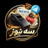📡اخبار لحظه‌ای📡