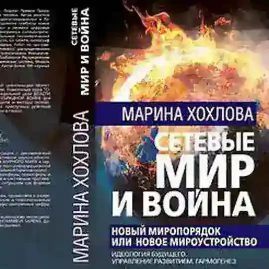 Сетевые Мир и Война