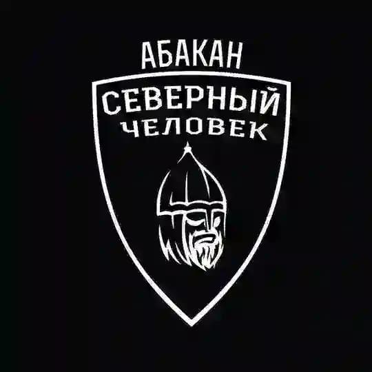Абакан. Северный человек.
