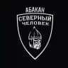 Абакан. Северный человек.