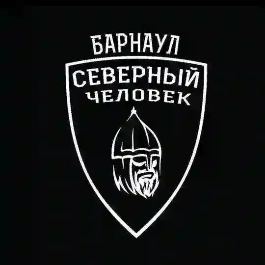 "Северный человек" Барнаул