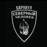 "Северный человек" Барнаул
