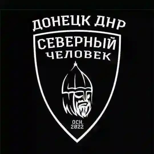 "Северный человек" Донецк (ДНР)