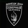 "Северный человек" Донецк (ДНР)