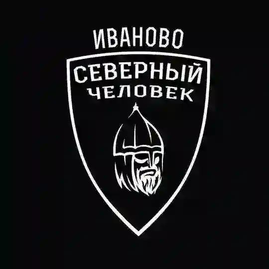 "Северный человек" Иваново