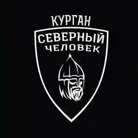 «Северный человек» Курган