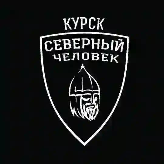 Курск. Северный человек.