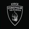 Курск. Северный человек.